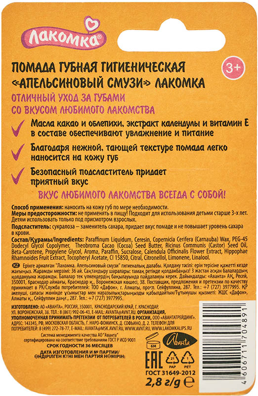 Бальзам для губ Апельсиновый смузи, Лакомка, 2.8 гр.