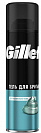Гель для бритья Gillette Sensitive Skin (для чувствительной кожи) 200мл